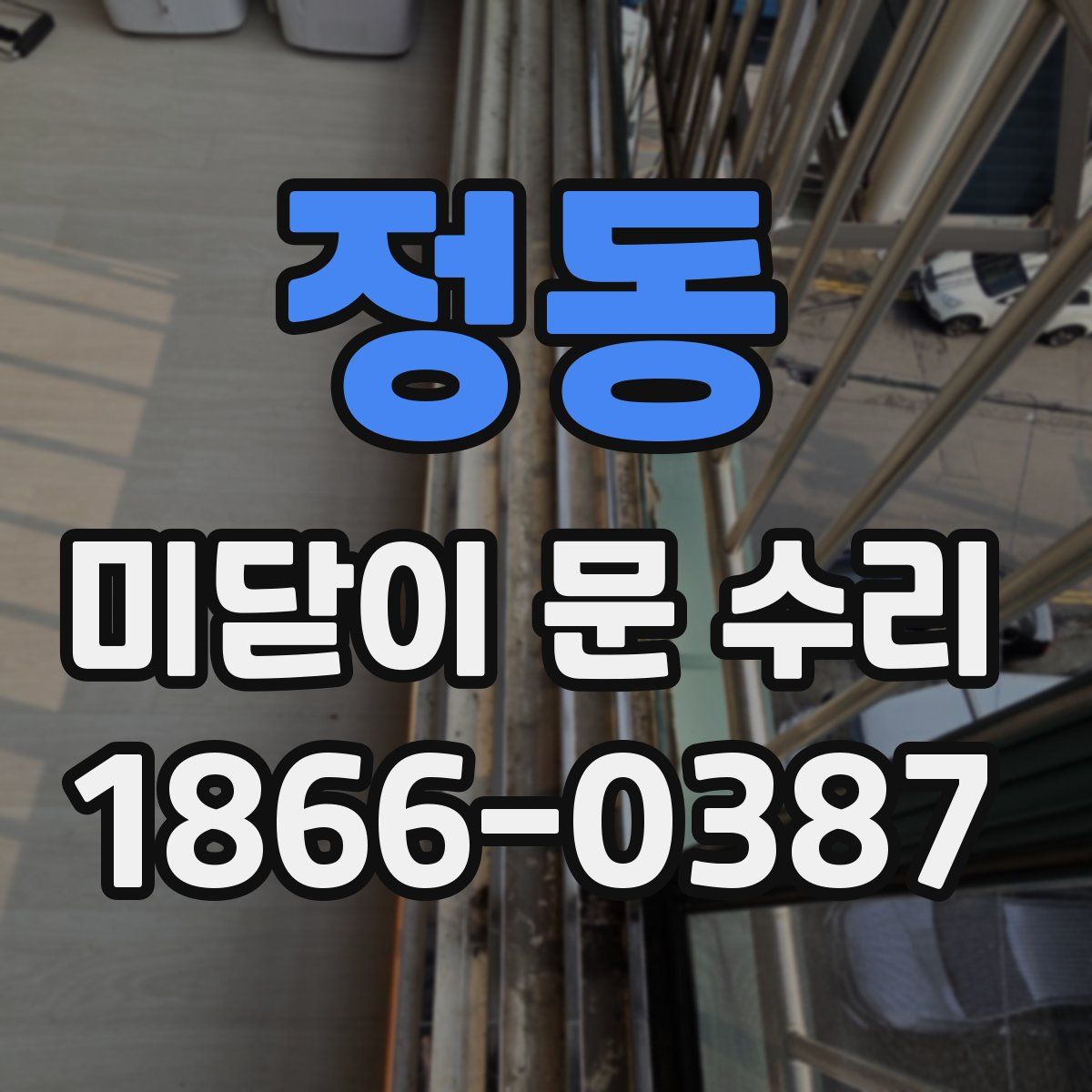 정동 미닫이 문 수리