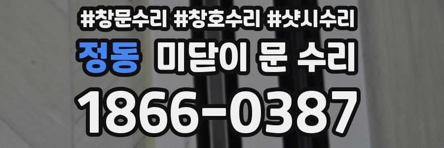 정동 미닫이 문 수리