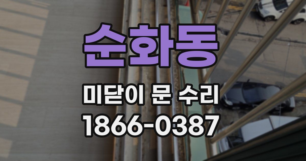 순화동 미닫이 문 수리