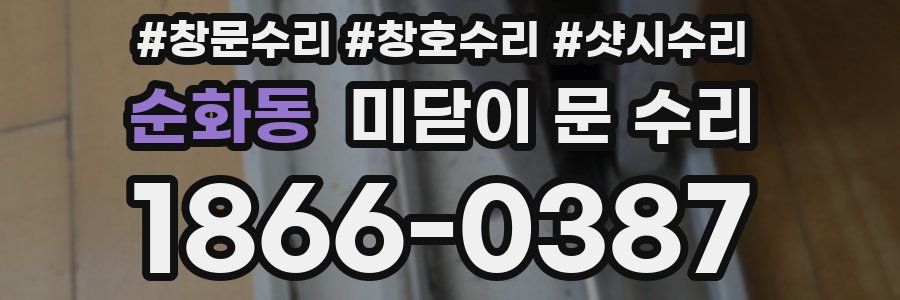 순화동 미닫이 문 수리