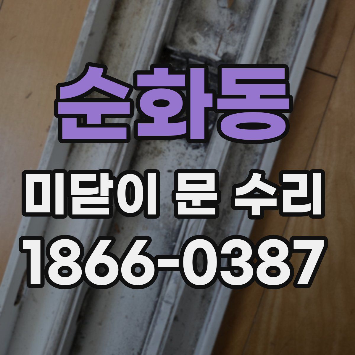 순화동 미닫이 문 수리