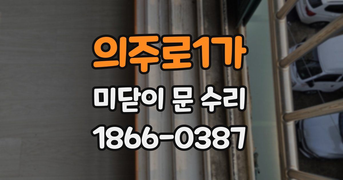 의주로1가 미닫이 문 수리