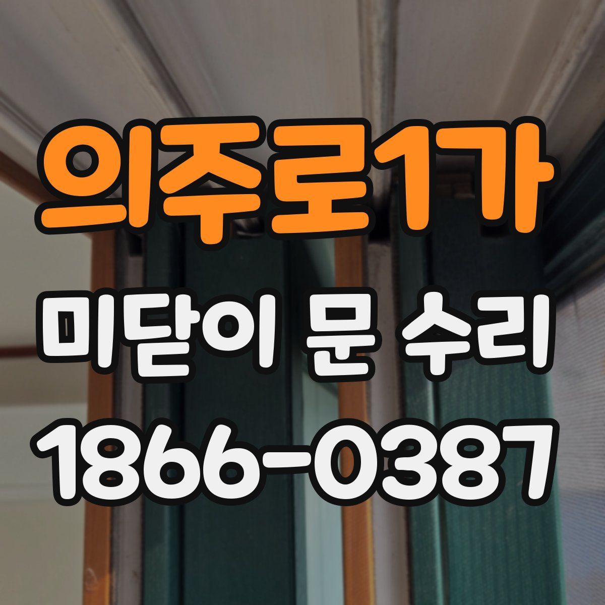 의주로1가 미닫이 문 수리