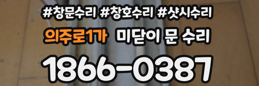 의주로1가 미닫이 문 수리