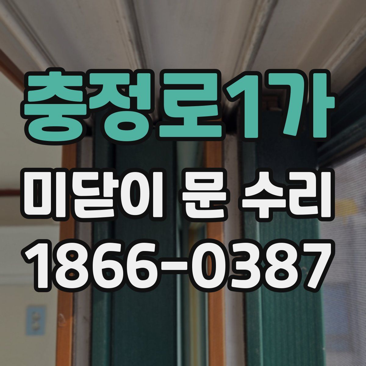 충정로1가 미닫이 문 수리