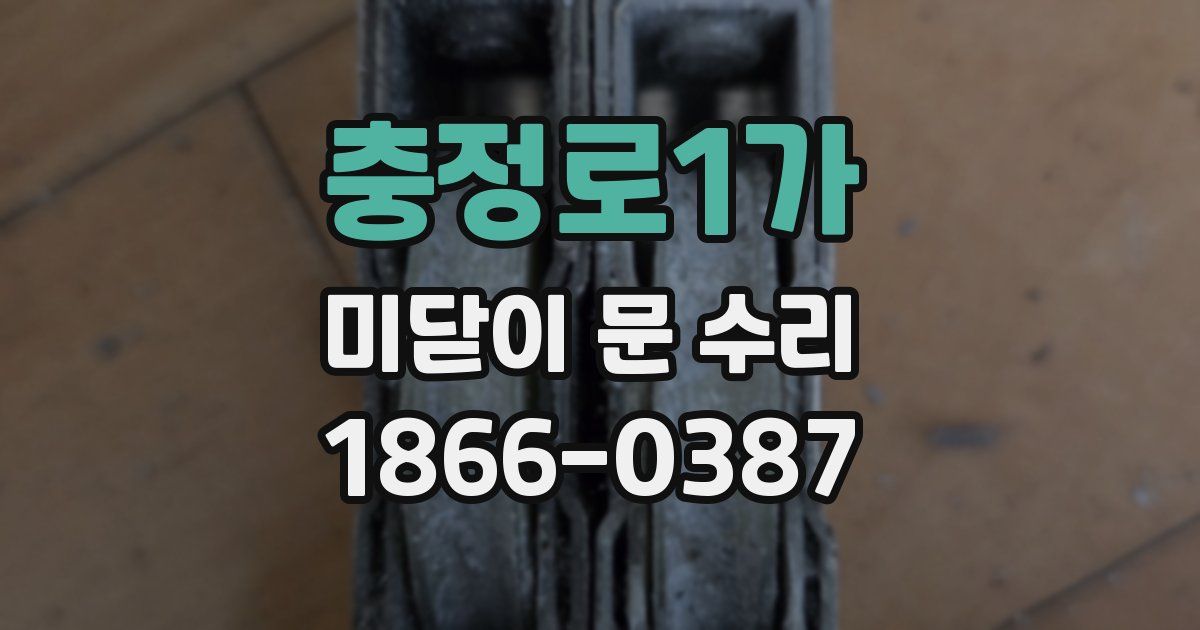 충정로1가 미닫이 문 수리