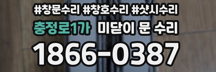 충정로1가 미닫이 문 수리