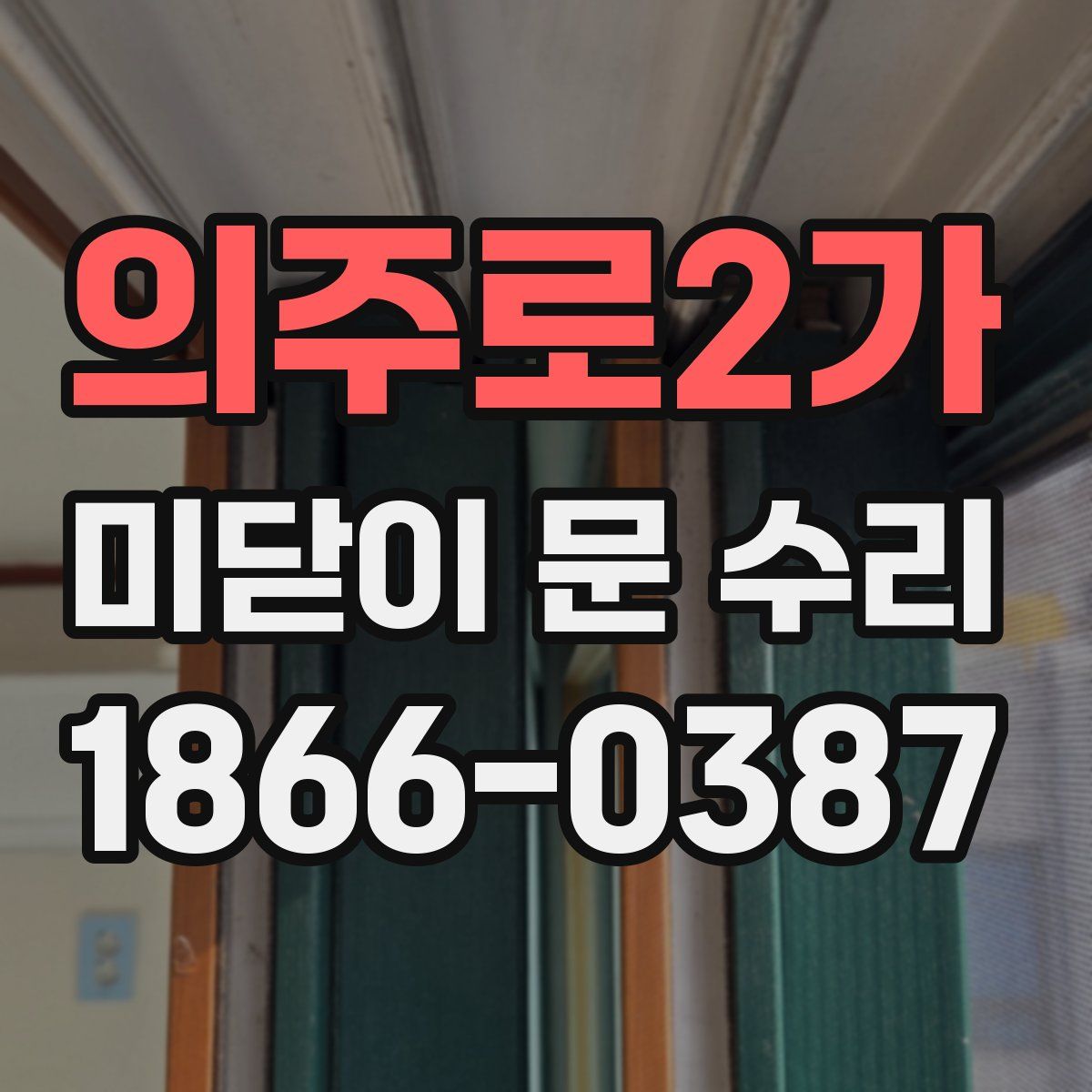 의주로2가 미닫이 문 수리