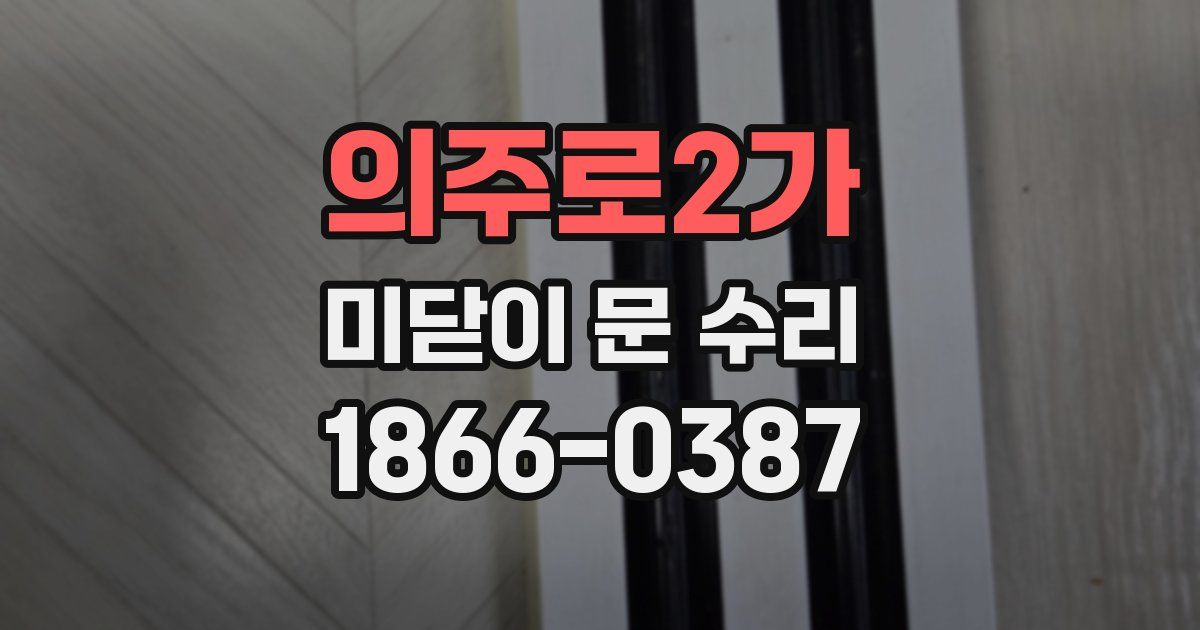 의주로2가 미닫이 문 수리