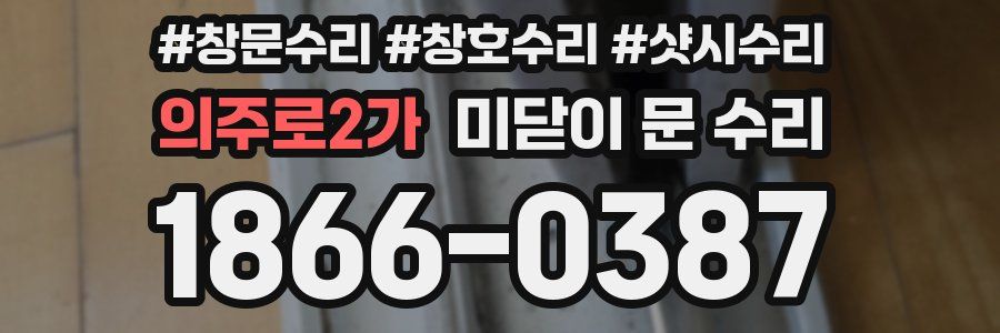 의주로2가 미닫이 문 수리