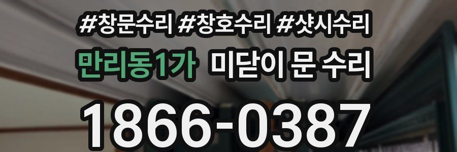 만리동1가 미닫이 문 수리