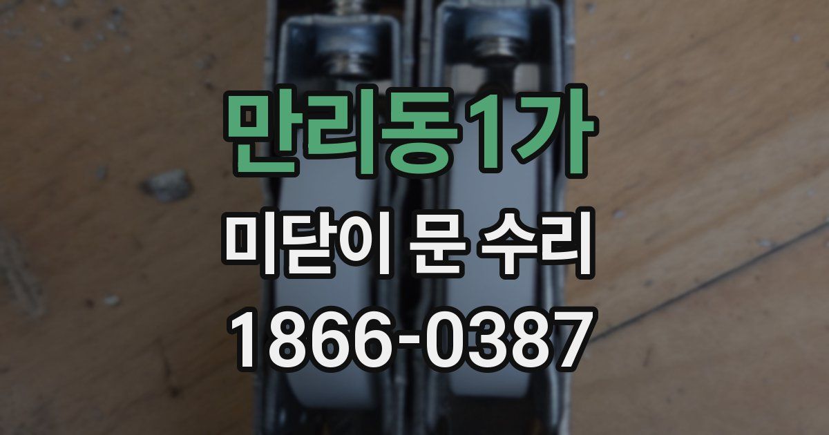 만리동1가 미닫이 문 수리
