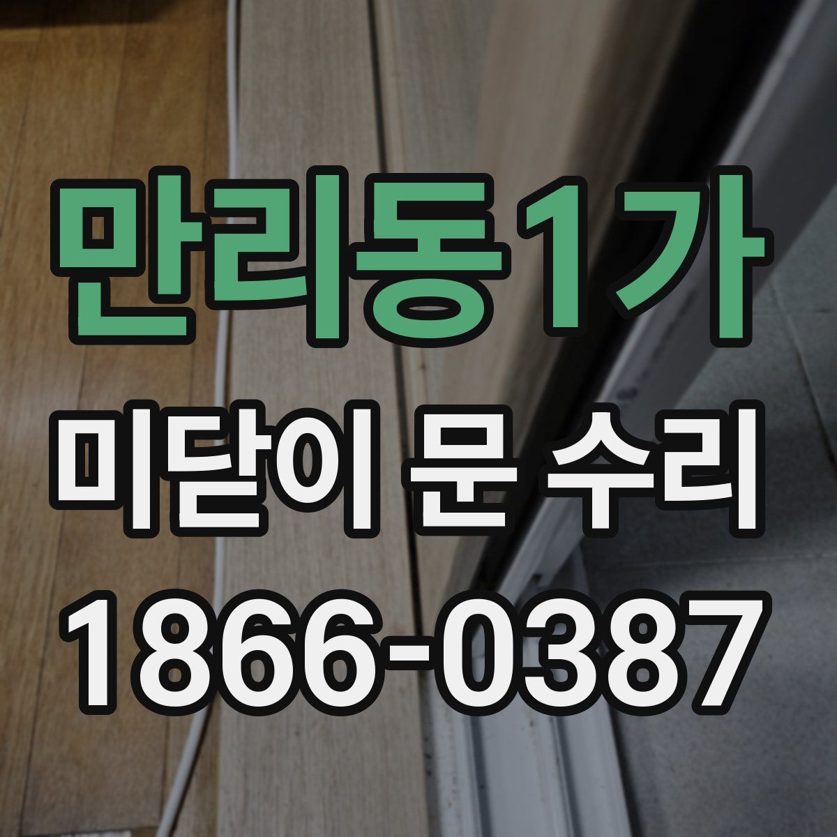 만리동1가 미닫이 문 수리