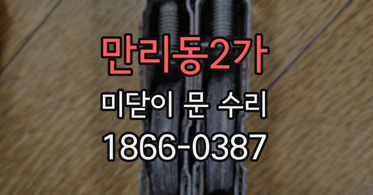 만리동2가 미닫이 문 수리
