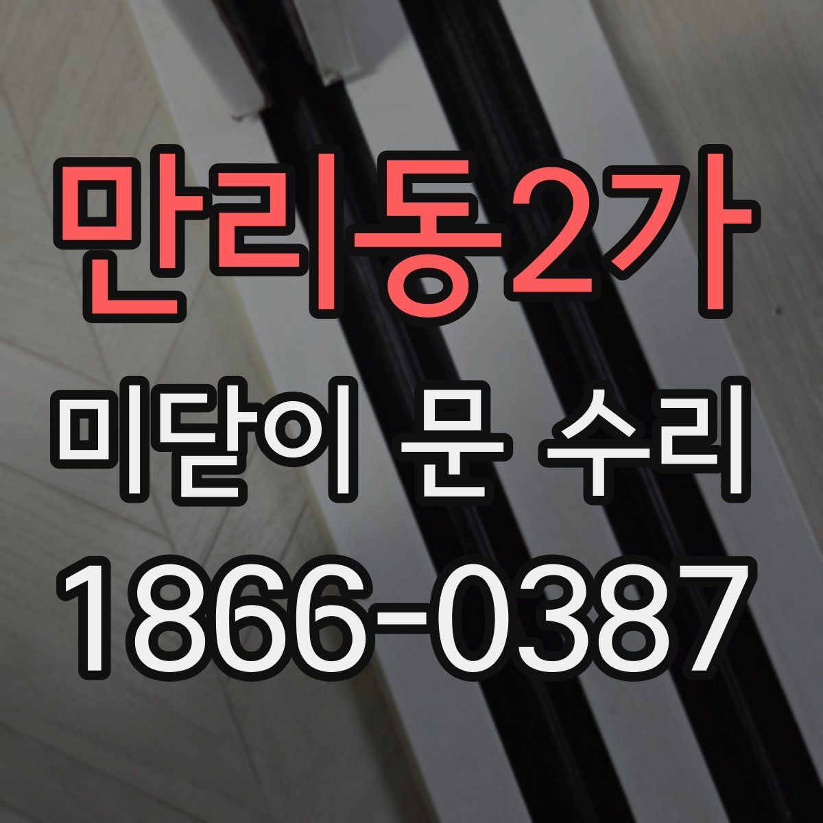 만리동2가 미닫이 문 수리