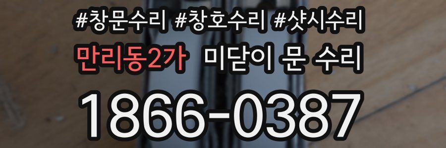 만리동2가 미닫이 문 수리