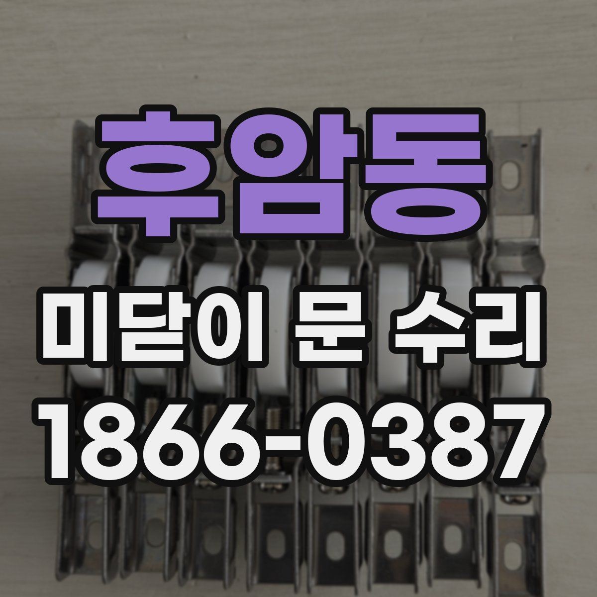 후암동 미닫이 문 수리 전문 업체 문의 전에 체크할 것