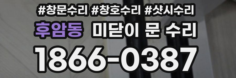후암동 미닫이 문 수리