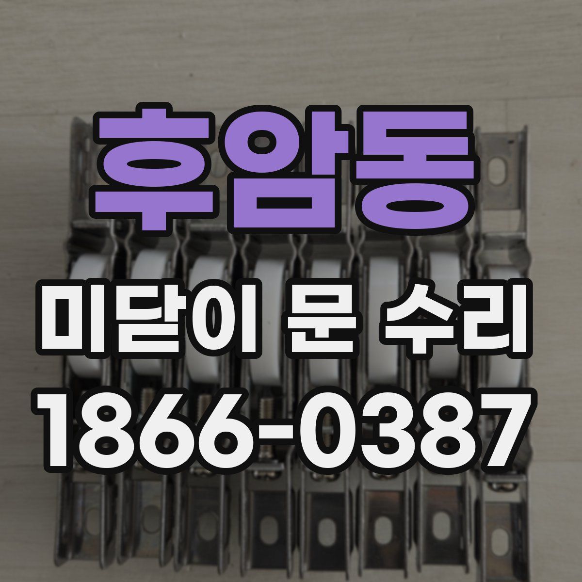 후암동 미닫이 문 수리
