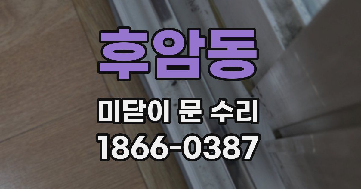 후암동 미닫이 문 수리