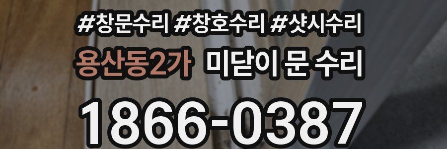 용산동2가 미닫이 문 수리