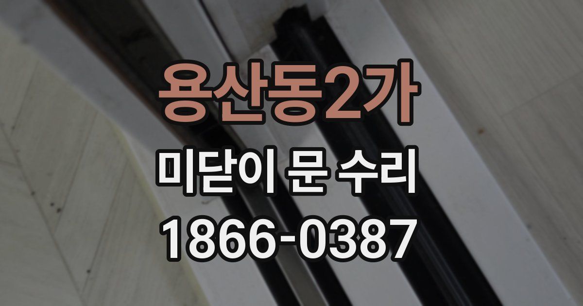 용산동2가 미닫이 문 수리