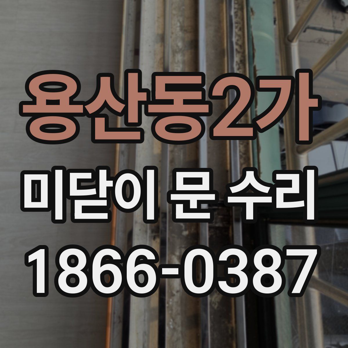 용산동2가 미닫이 문 수리