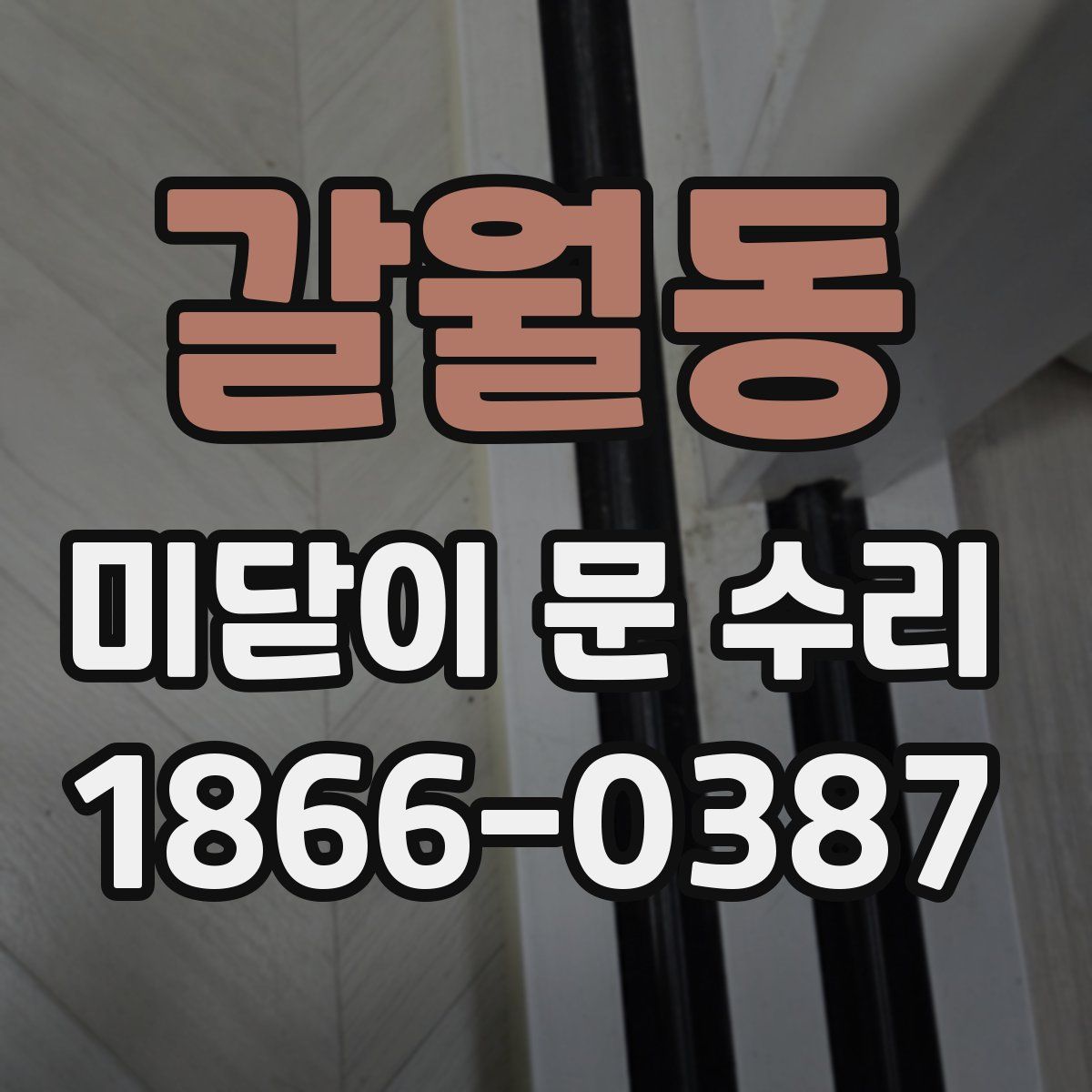 갈월동 미닫이 문 수리