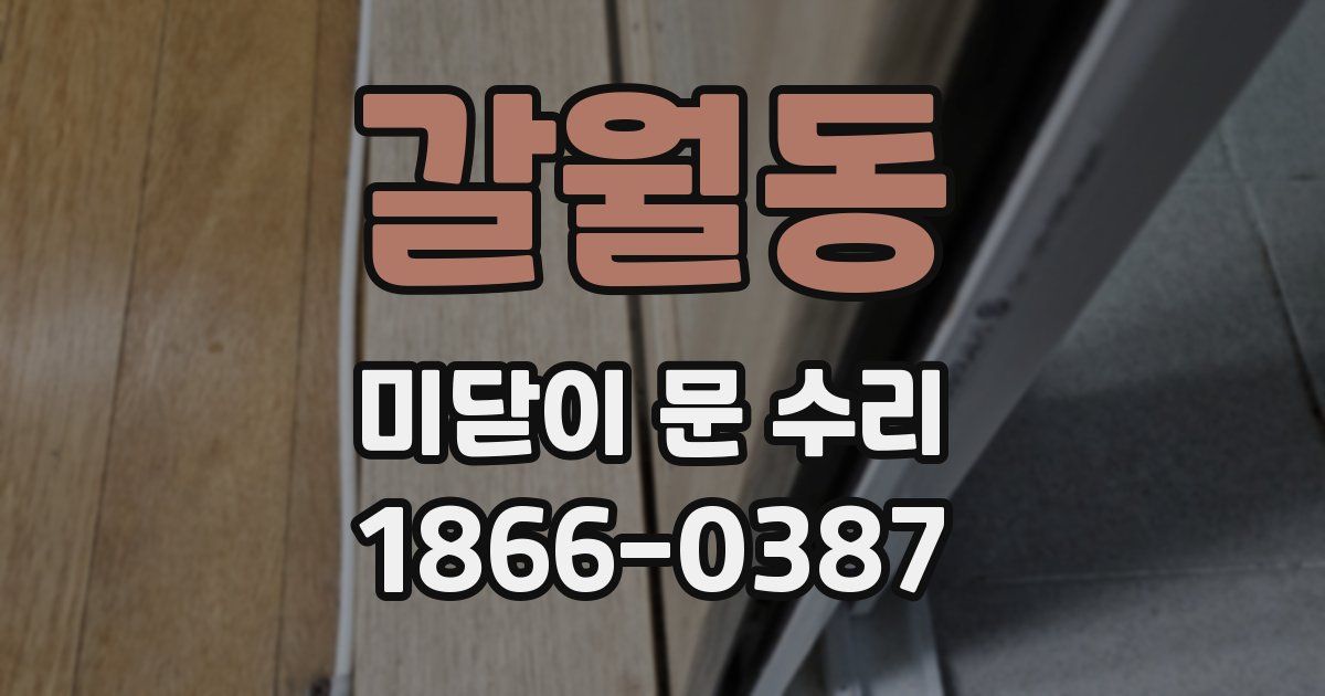 갈월동 미닫이 문 수리