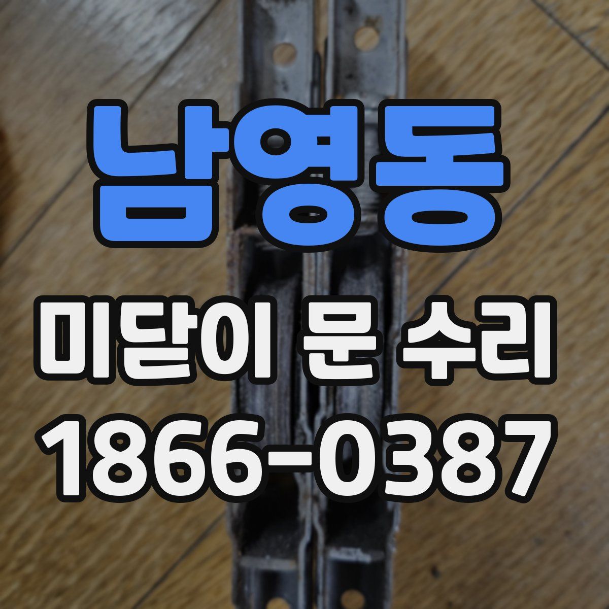 남영동 미닫이 문 수리