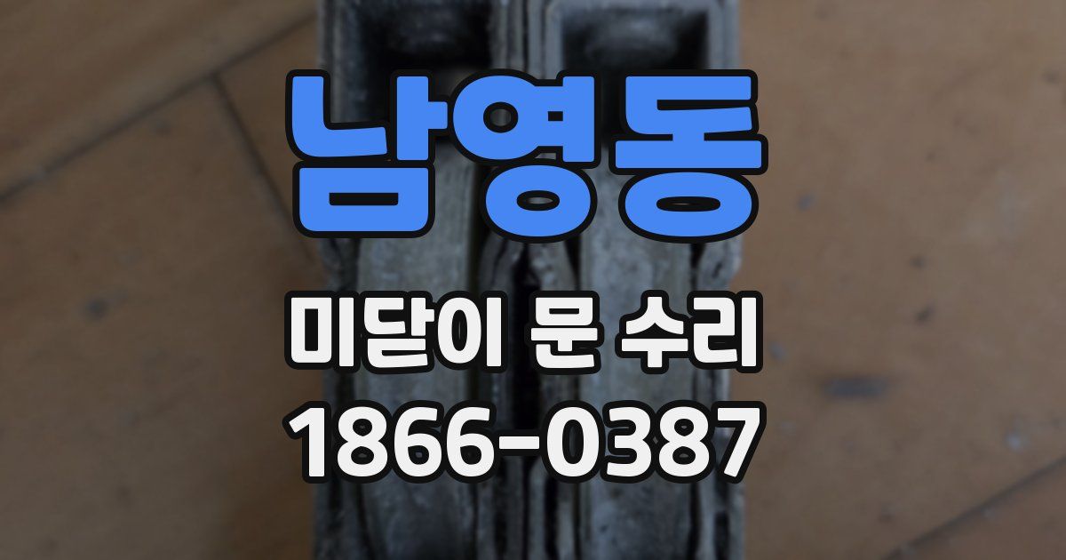 남영동 미닫이 문 수리