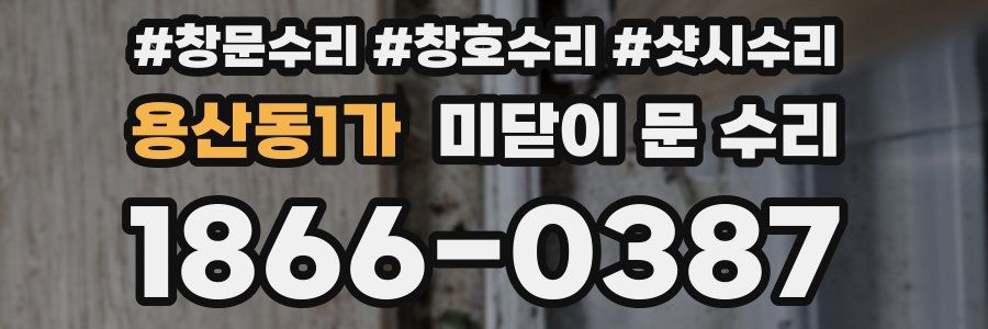 용산동1가 미닫이 문 수리