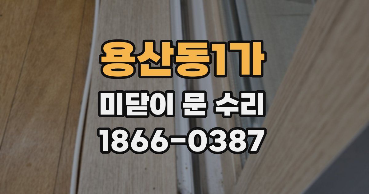 용산동1가 미닫이 문 수리
