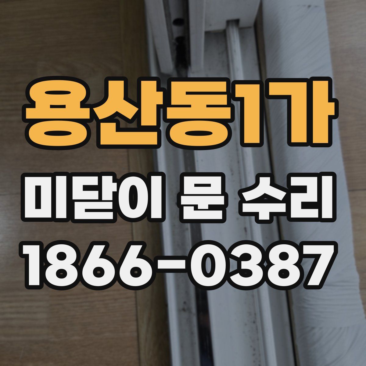 용산동1가 미닫이 문 수리