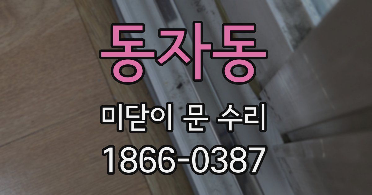 동자동 미닫이 문 수리