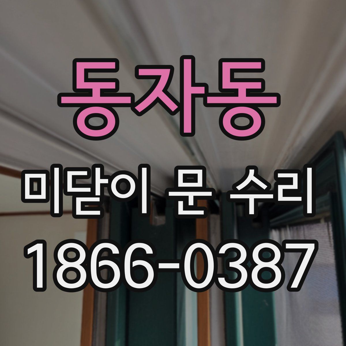 동자동 미닫이 문 수리