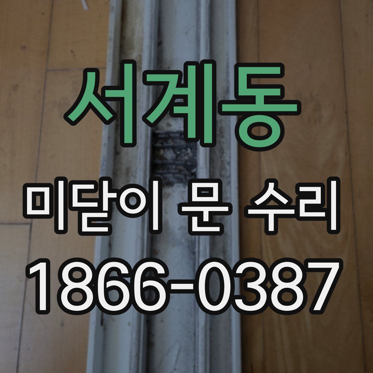 서계동 미닫이 문 수리