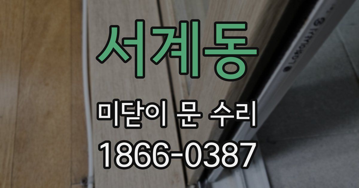 서계동 미닫이 문 수리