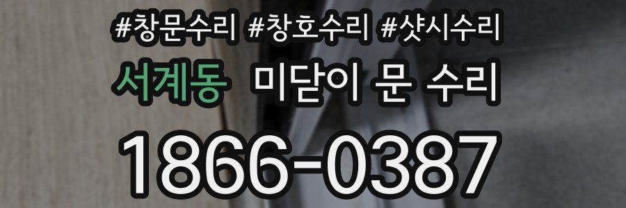 서계동 미닫이 문 수리