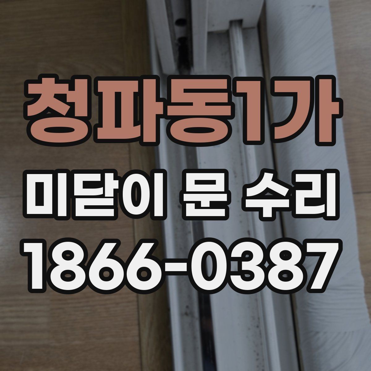 청파동1가 미닫이 문 수리 후 재발을 줄이는 관리 습관