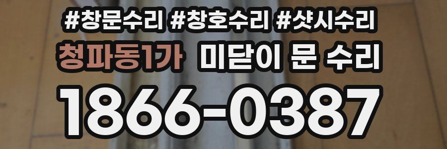 청파동1가 미닫이 문 수리