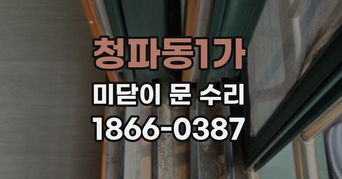 청파동1가 미닫이 문 수리