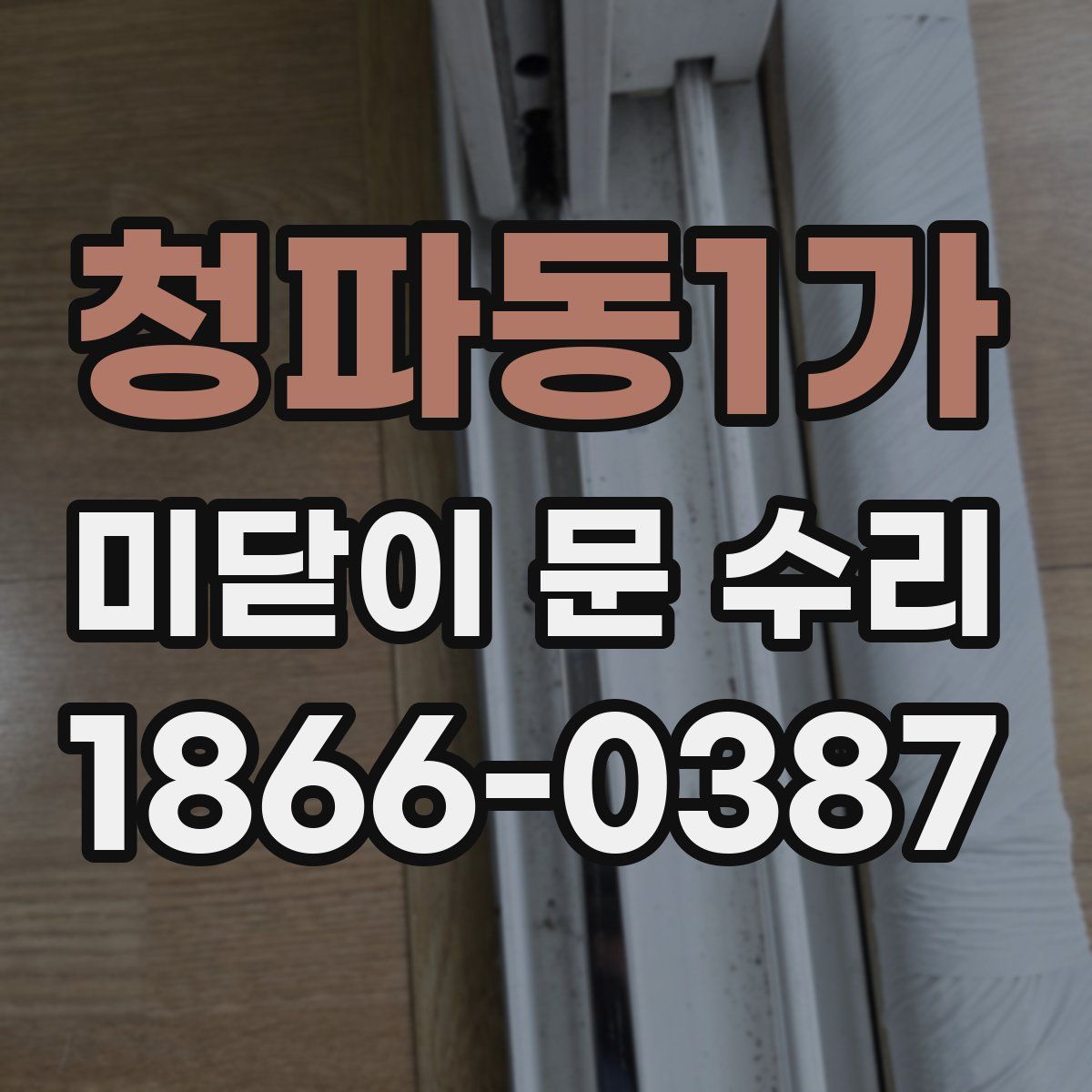 청파동1가 미닫이 문 수리