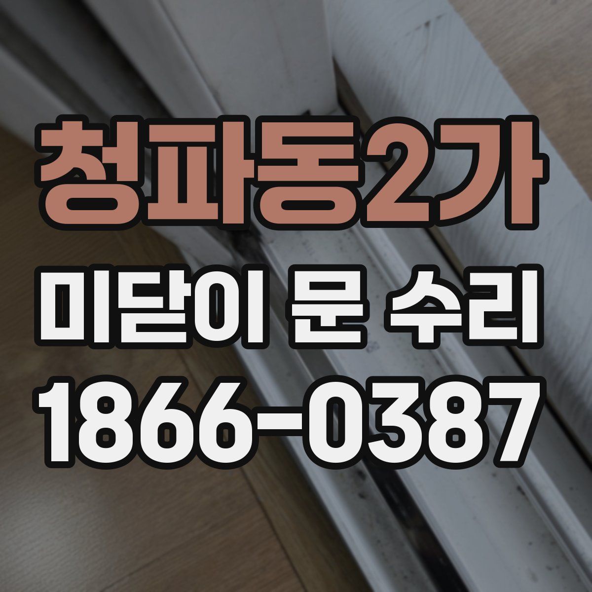 청파동2가 미닫이 문 수리