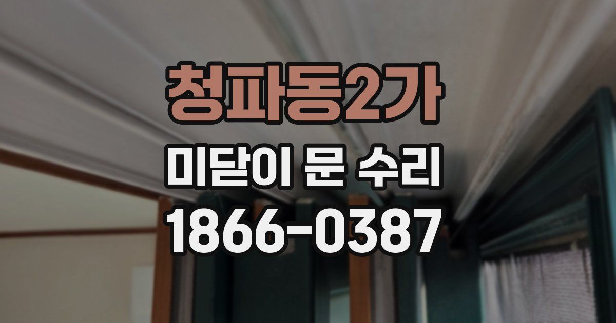 청파동2가 미닫이 문 수리