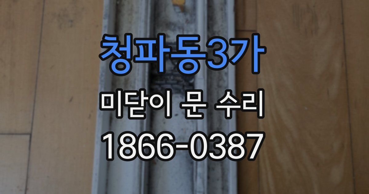 청파동3가 미닫이 문 수리