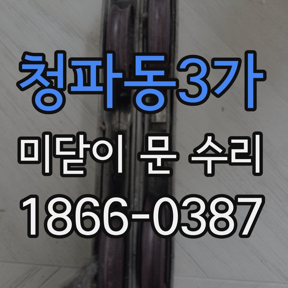 청파동3가 미닫이 문 수리