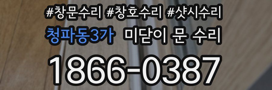 청파동3가 미닫이 문 수리