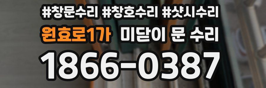 원효로1가 미닫이 문 수리