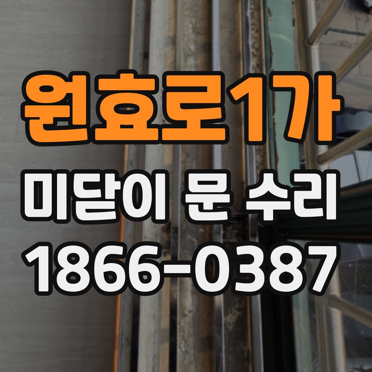 원효로1가 미닫이 문 수리